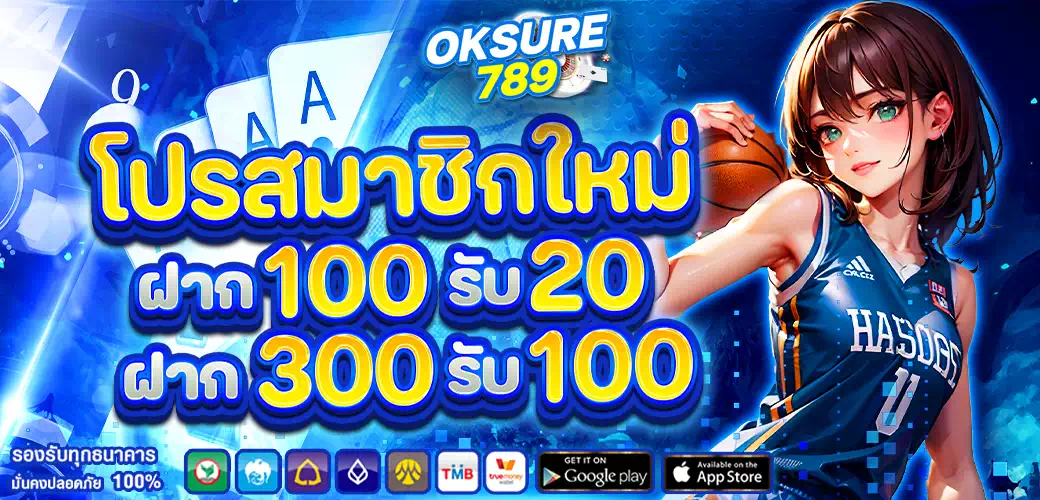 oksure 789 สมัครสมาชิก