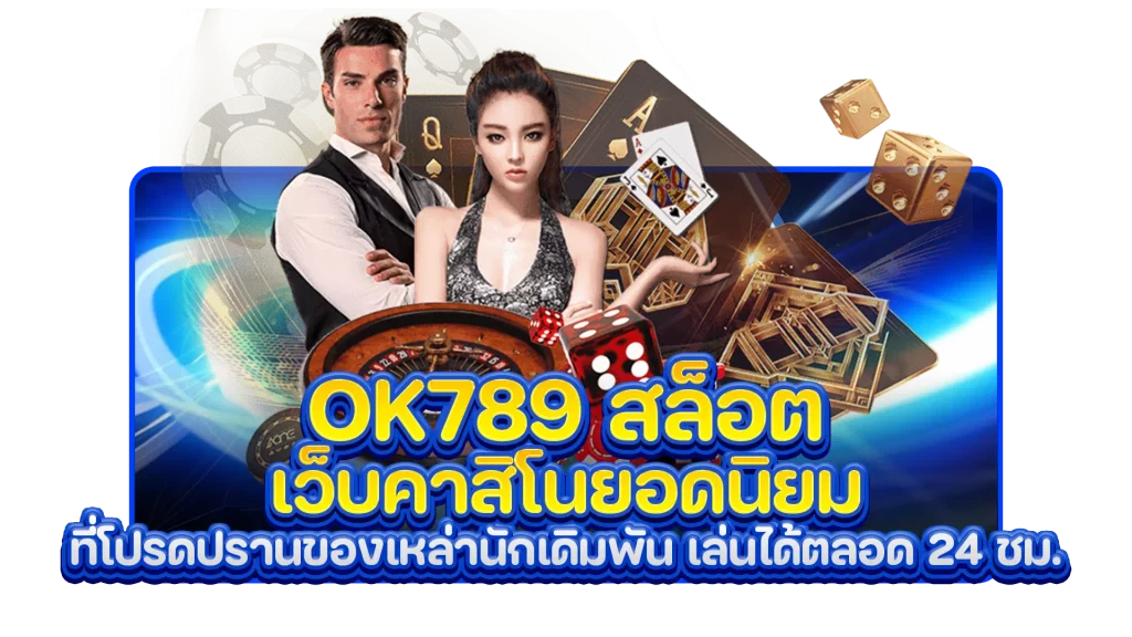 ok789 สล็อต