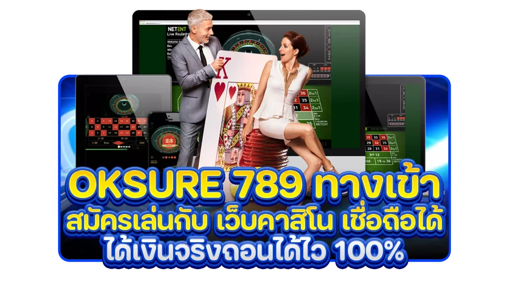 oksure 789 ทางเข้า