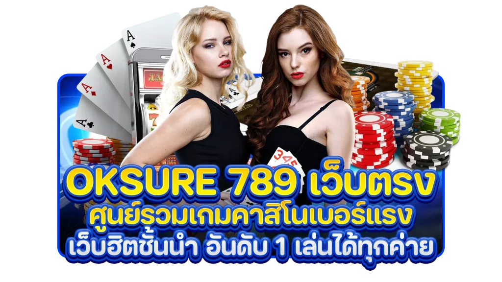 oksure 789 เว็บตรง