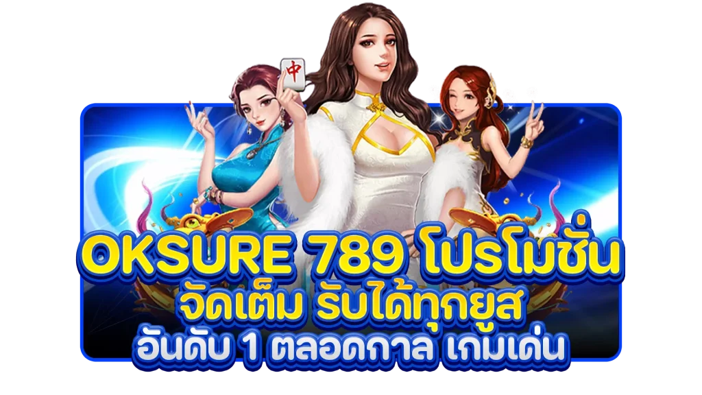 oksure 789 โปรโมชั่น