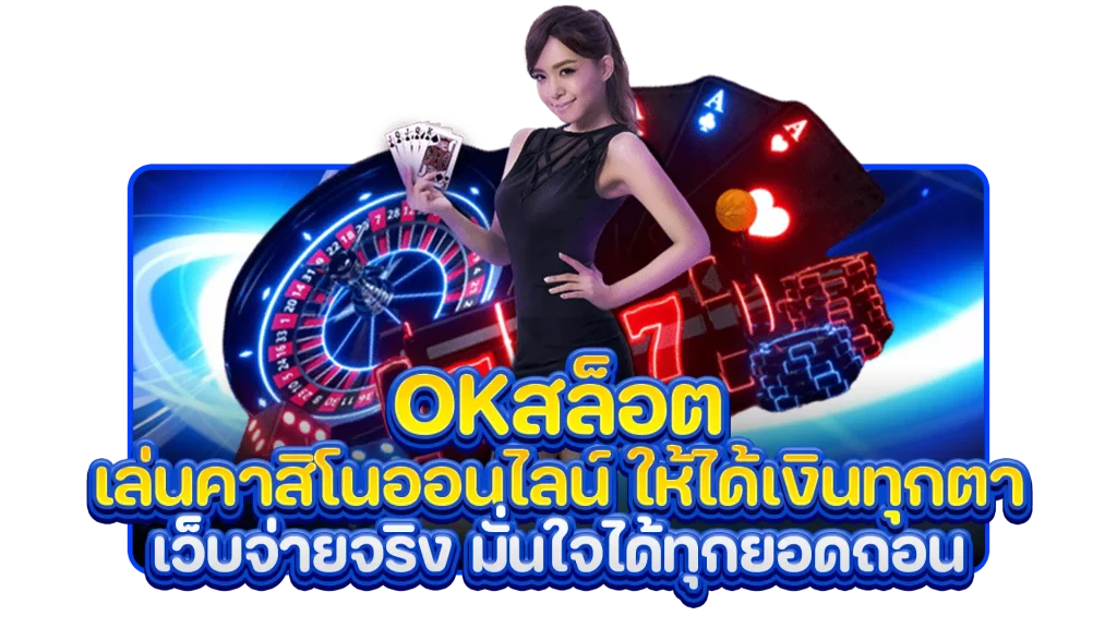 okสล็อต