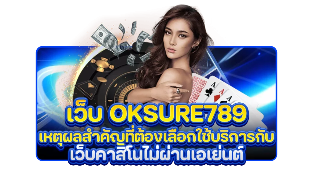 เว็บ oksure789